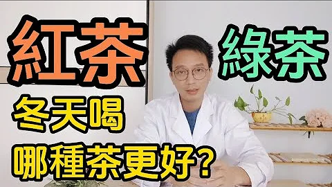 冬天該喝紅茶還是綠茶？如何根據自身體質選擇合適的茶飲？喝茶與腦中風有什麼關係？醫生爲你解答！每個愛喝茶的人都該知道 - 天天要聞