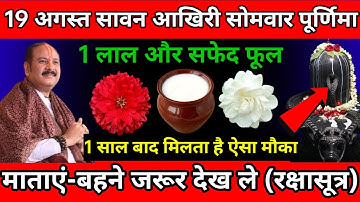 19 अगस्त सावन आखिरी सोमवार पूर्णिमा को एक लाल और सफेद फूल वाला उपाय जरूर करें।।pradeep ji Mishra