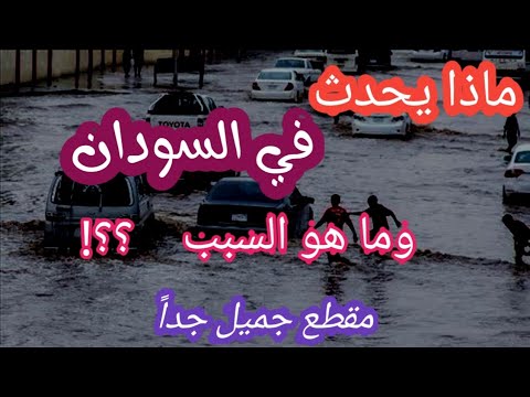 ما الذي يحصل وما هو السبب مقطع جميل جدا حول كوارث وفيضانات السودان الشيخ مزمل عثمان ابو حفص