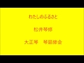 わたしのふるさと 大正琴による 琴扇修会 Taisyo harp 氷川きよし Japanese Banjo
