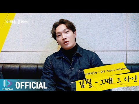[Making] 공감 가는 따뜻한 노래 김필의 '그때 그 아인' [이태원 클라쓰 OST Part.6 (ITAEWON CLASS OST Part.6)]