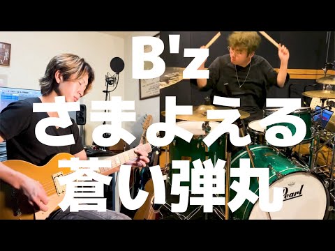 B'z - さまよえる蒼い弾丸 (Drum & Guitar Cover) - YouTube
