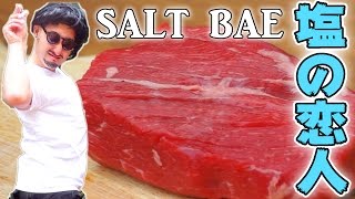 【いきなりステーキ激超え】極厚ステーキを焼く！【Salt bae】塩の恋人