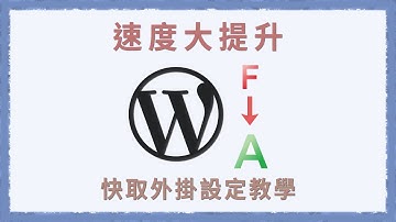 WordPress很慢？ 來幫網站加速吧！ 快取外掛與檔案最佳化設定教學 | 提升 SEO | 一小時架站