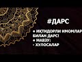 #ДАРС Иқтидорли имомлар билан дарс! Мавзу: Хулосалар