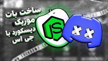 ساخت بات موزیک دیسکورد 24/7 | Making Discord music bot 24/7