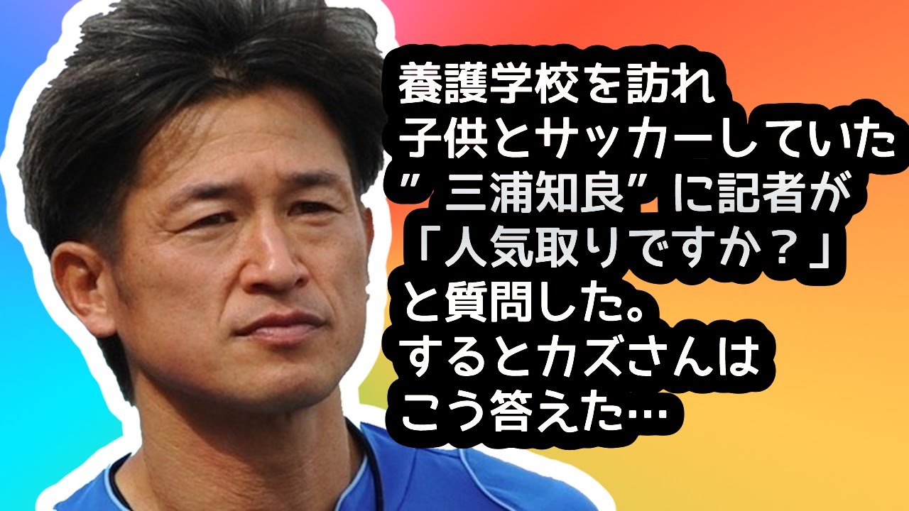 感動 養護学校を訪れ子供とサッカーしていた 三浦知良 に記者が 人気取りですか と質問した するとカズさんはこう答えた Youtube