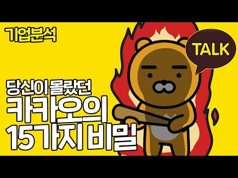   당신이 몰랐던 카카오의 15가지 비밀 2022년 Ver L 당 몰 기