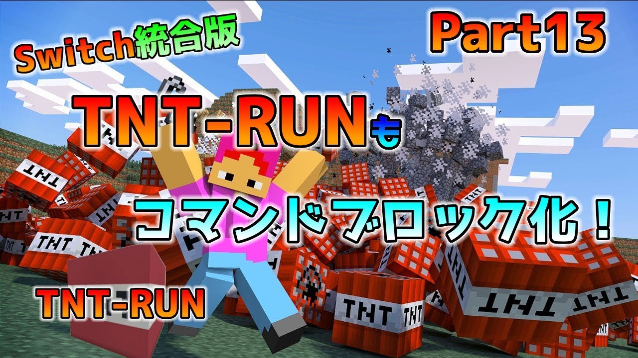 Switch版マイクラ コマンドブロックを使った Tnt Run Part13 Youtube