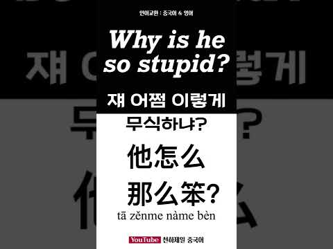 Why is he <strong>so</strong> stupid? 언어교환: 중국어 &amp;<strong>amp</strong>; 영어