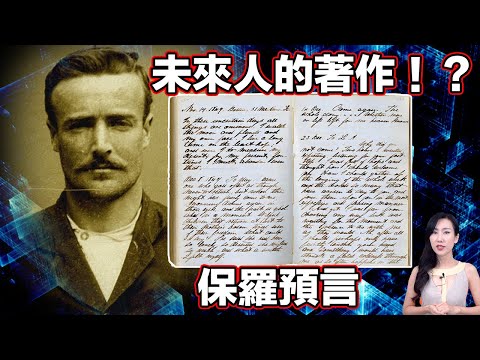 在一次意外中,他穿越來到公元3906年!他將告訴我們未來所有會發生的大事!| 馬臉姐