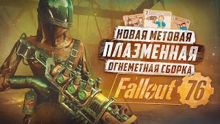 картинка: ПЛАЗМА АНКЛАВА СНОВА ТОП - СОЛО ФАРМ РЕЙДА ► FALLOUT 76