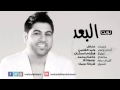 وليد الشامي نويت البعد النسخة الأصلية 2015 YouTube وليد الشامي نويت البعد النسخة الأصلية 2015 YouTube