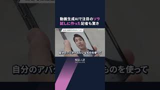 【解説人語】Sora投入急いだ背景は? オープンAIが描く戦略