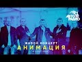 Живой концерт группы "Анимация" (LIVE @ Авторадио)