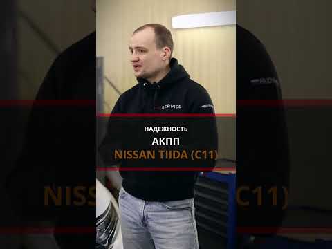 Надёжность АКПП на Nissan Tiida | Есть ли проблемы с Тиидой на автомате?