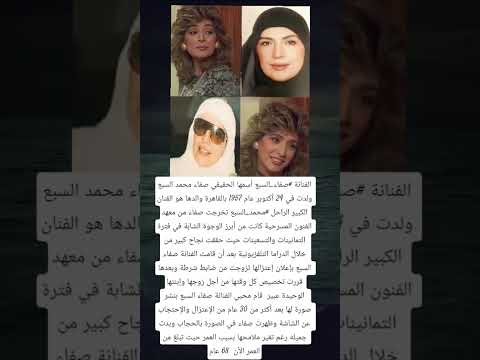 الفنانة صفاء السبع أسمها الحقيقي صفاء محمد السبع ولدت في 24 أكتوبر عام 1957