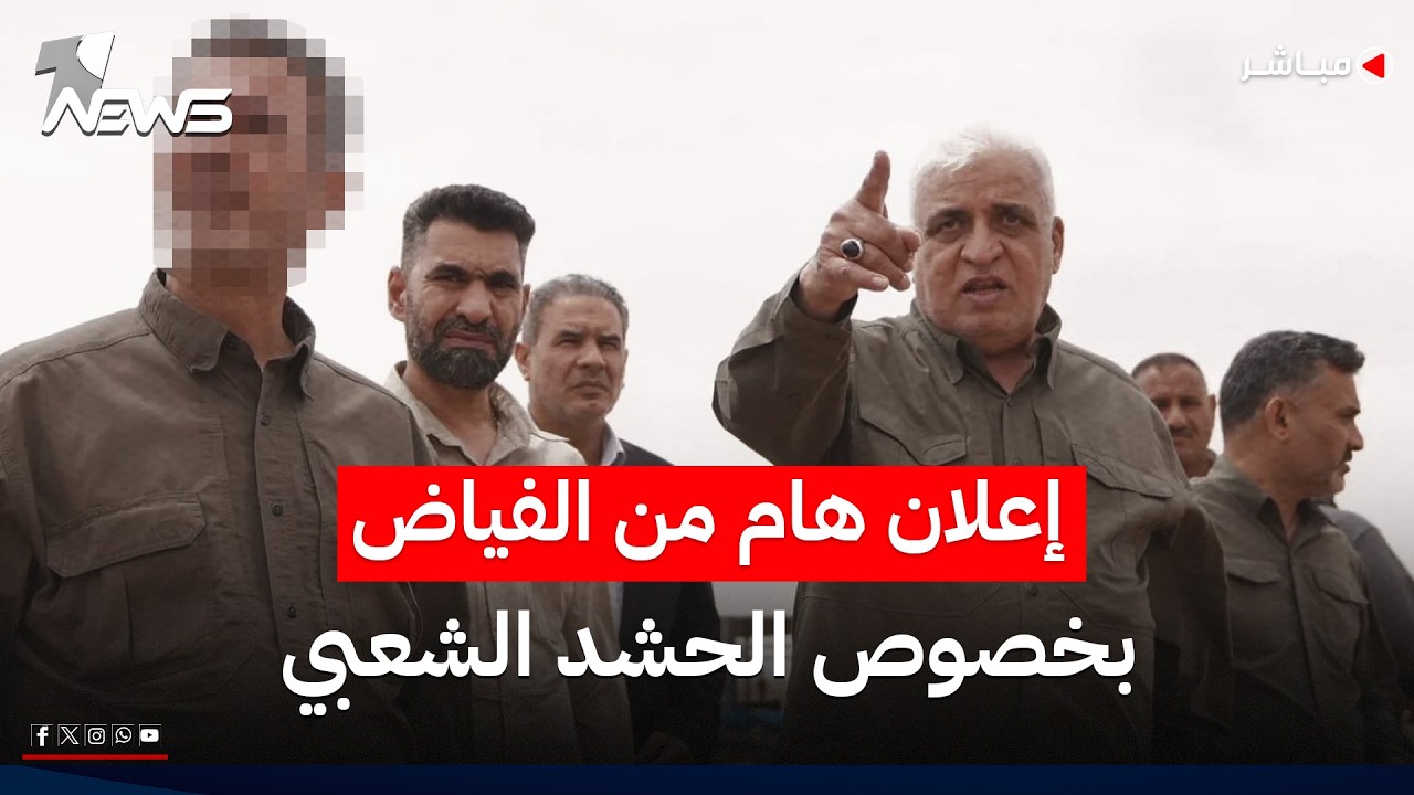الفياض بذكرى تأسيس الحشد: عناصره سيكونوا خارج المدن وتحت أمرة القائد العام | اخبار المنتصف 2026/6/14