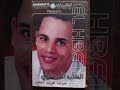 الشاب الحبيطري قالولي خلاتك ونتى تفكر فيها Cheb Lahbitri 