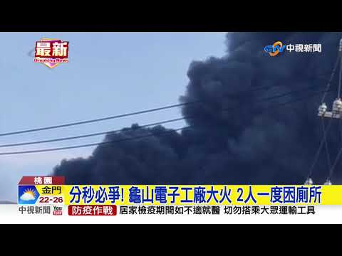 龜山欣興電子工廠大火 警消救出2員工│中視新聞 20201028