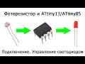 Фоторезистор и ATtiny13. Управление светодиодом с помощью фоторезистора и ATtiny13