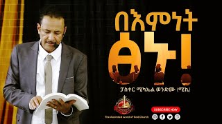በእምነት ፅኑ!! || ፓስተር ሚካኤል ወንድሙ (ሚኪ) Ethiopian Protestant Sibket 2021