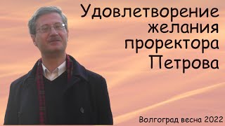 Удовлетворение желания проректора Петрова