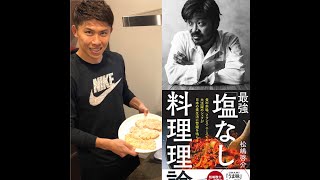 太田宏介選手ー食とスポーツーコンディショニング