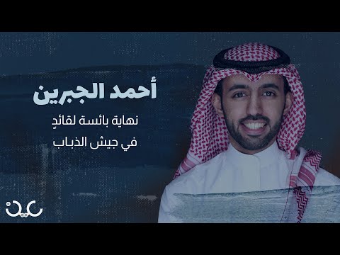 أحمد الجبرين حكاية تجسسه على المعارضين السعوديين وعمليات غسيله للأموال