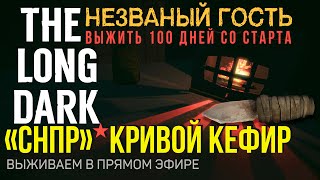 ВЫЖИТЬ 100 ДНЕЙ СО СТАРТА (ЧЁРНЫЙ КАМЕНЬ)✮«СНПР» КРИВОЙ КЕФИР✮THE LONG DARK✮📍v2.27