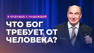 Что Бог требует от человека? Моисей Островский | В будущее с надеждой (6/14)