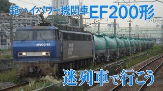 【迷列車で行こう】#47 超ハイパワー機関車 EF200形電気機関車 ～輸送力向上のための超ハイパワーが仇となり…～