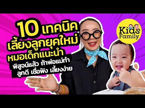 วีดีโอ: กฎง่ายๆ 10 ข้อสำหรับการเลี้ยงลูกของ Nigel Latt