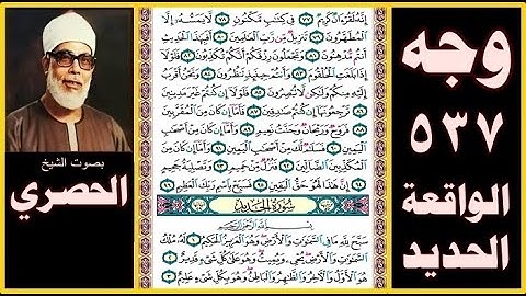 صفحة 537 سور: الواقعة و الحديد - بصوت الحصري - إنه لقرآن كريم (77) في كتاب مكنون (78) لا يمسه إلا