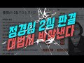 장용진, 정경심의 2심 판결 대법에서 이렇게 박살낸다 | 김성수 장용진의 이슈따라잡기 (짤)