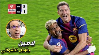 المباراة التي انفجر بها الشوالي بسبب ريمونتادا برشلونة واداء لامين يامال الخارق امام ريال سوسيداد 🔥