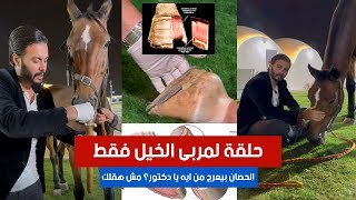 حلقة لمربى الخيل فقط الحصان بيعرج من ايه يا دكتور؟ مش هقلك 🤔 | #٦٠شو_مع_الدكتور_حاتم_ستين