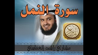 سورة النمل - الشيخ مشاري راشد العفاسي