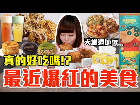 【流行好吃嗎#56】最近爆紅的美食開箱！這些到底有多好吃！？（7-11蜜汁大雞排、再睡五分鐘哇沙比奶蓋、必勝客起司飯圈圈、肯德基大阪燒無骨脆雞、衛生紙棉花糖、蠟筆小新餐盒、KITKAT甜甜圈）