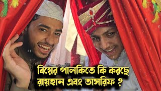 বিয়ের পালকিতে কি করছে রায়হান এবং তাশরিফ ? 😱