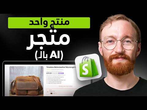 كيفية إنشاء متجر شوبيفاي بإستخدام الـ AI