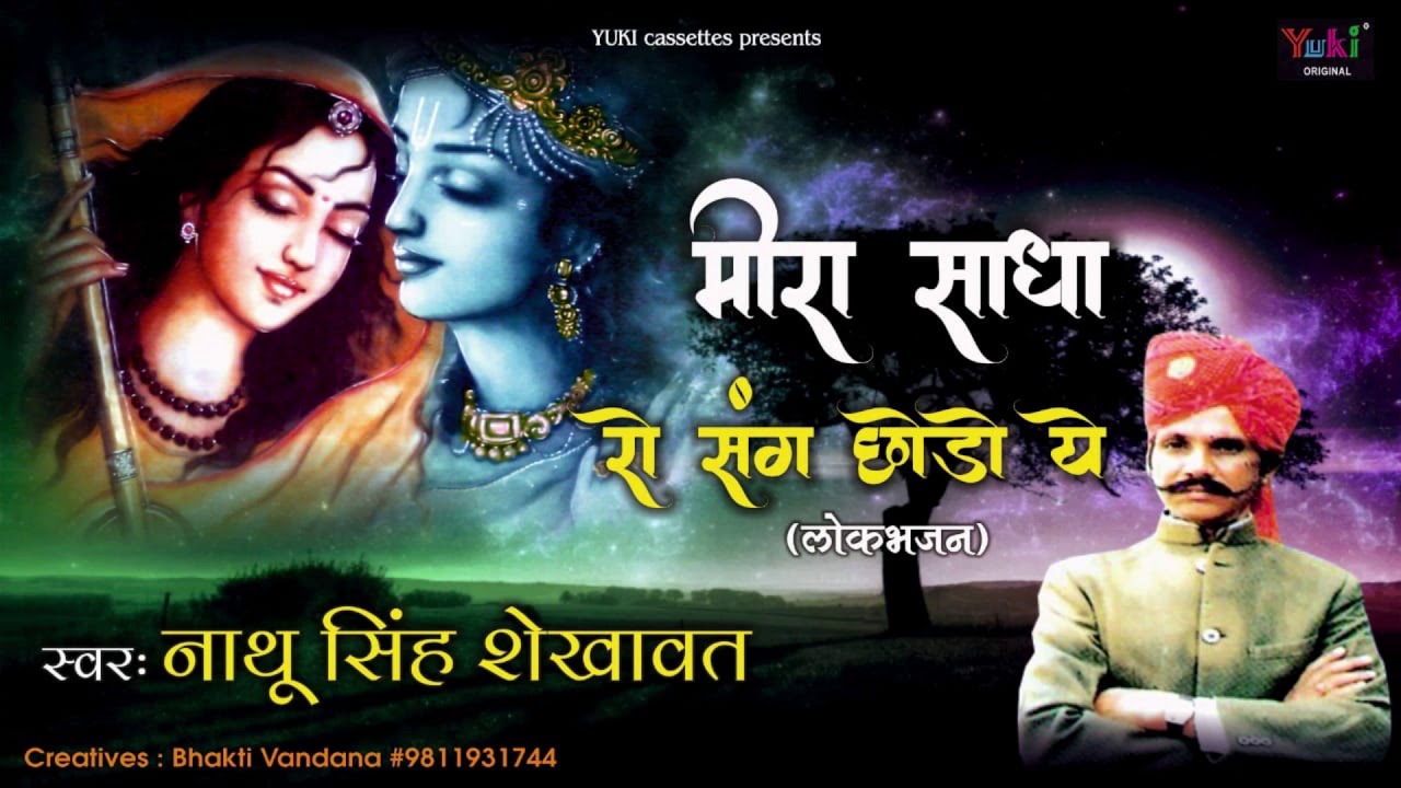 rajasthani songs मीरा साधा रो संग छोड़ो ये (लोक भजन )गायक -नाथू सिंह शेखावत। Meera Saadha Ra | Audio -Rajasthani