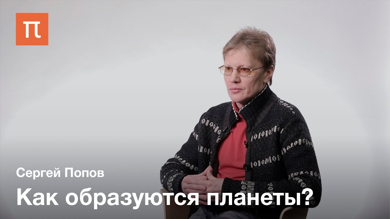 Планеты вокруг нейтронных звезд — Сергей Попов