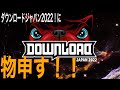 【ダウンロードジャパン 2022】3年ぶりのダウンロードジャパンに物申す！2022後夜祭！また来年春！？【ベタ褒め動画】