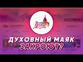 Духовный маяк закроют?