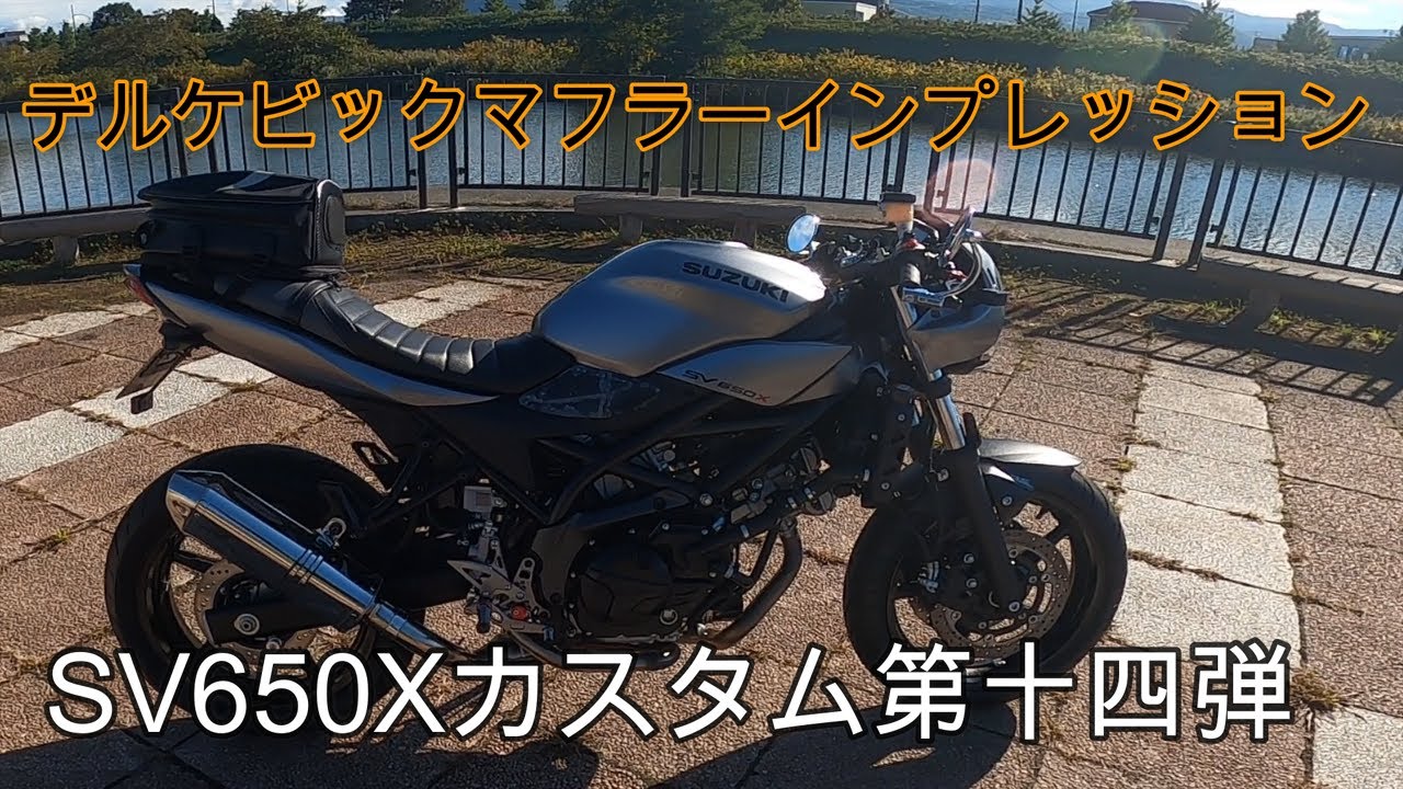 SV650X カスタム第十四弾 デルケビックマフラーインプレッション - YouTube