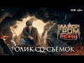 Ролик со съёмок фильма «Майор Гром: Игра»