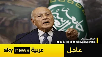 أبو الغيط: هذه حرب إبادة شاملة ضد شعب بأكمله أدواتها الرصاص والقنابل والتجويع المتعمّد | #عاجل