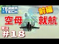 【ゆっくり実況】TERRATECH＃18 待望の空母登場　前編