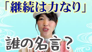 書道で名言 継続は力なり 意味解説 書き方レクチャー Youtube